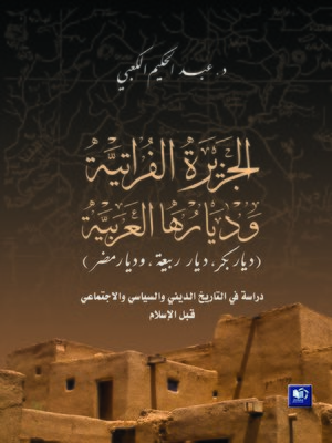cover image of الجزيرة الفراتية و ديارها العربية ( ديار بكر ، ديار ربيعة ، ديار مضر )